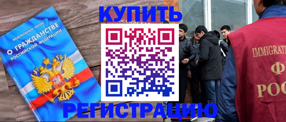 купить прописку в Оренбурге
