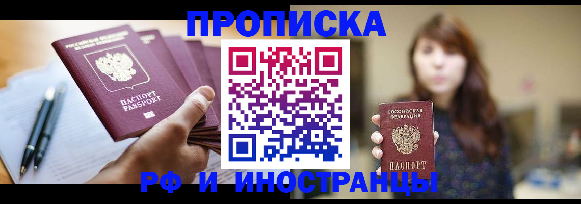купить прописку в Оренбурге