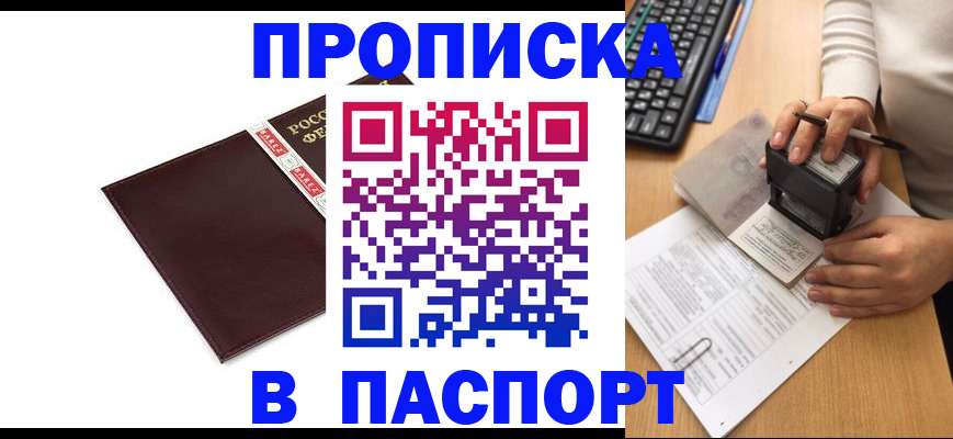прописка 2025 в Оренбурге
